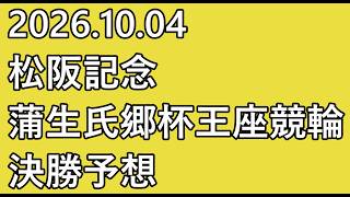 【#松阪記念 #競輪予想 】#最終日 12R 決勝【#G3  #Keirin #松阪競輪 #蒲生氏郷杯 2026.10.4】