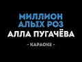 Алла Пугачёва Миллион алых роз Караоке