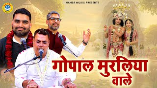 Download lagu गोपाल मुरलिया वाले | Gopal Muraliya Wale | Krishan Bhajan 2025 | Nitin Kathuria mp3 Download lagu गोपाल मुरलिया वाले | Gopal Muraliya Wale | Krishan Bhajan 2025 | Nitin Kathuria mp3