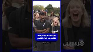 صرخات جماعية في  لندن للتغلب على  التوتر النفسي thumbnail