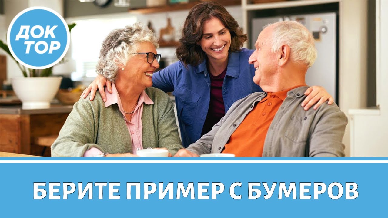 ПОЛЕЗНЫЕ ПРИВЫЧКИ БУМЕРОВ