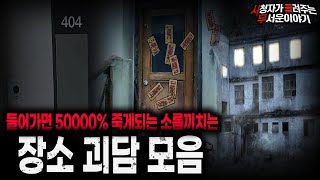 Download lagu 【무서운이야기 실화 모음】 죽고 싶지 않으면 들어가지 마세요 소름끼치는 장소 괴담 모음ㅣ돌비공포라디오ㅣ괴담ㅣ미스테리 인터뷰ㅣ시청자 사연ㅣ공포툰ㅣ오싹툰ㅣ공포썰 mp3