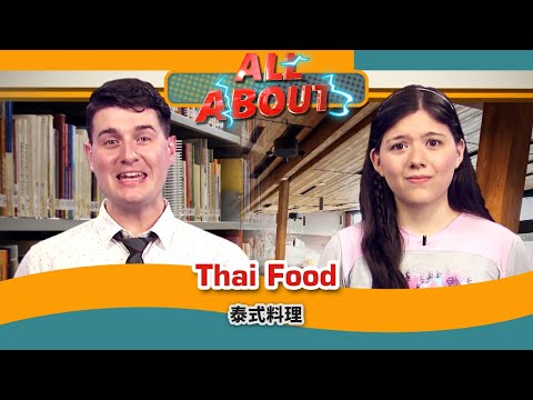 【英語對話通】泰式料理 Thai Food / 空中英語教室