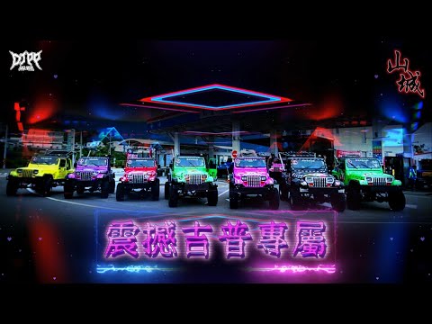 DJ PP〔凱趴〕 - 2o25 .〖震撼吉普專屬〗全台語