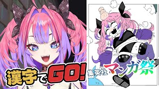 綺々羅々ヴィヴィ - 【 漢字でGO! 集英社マンガ祭 】漫画初心者は人気マンガの台詞は読めるのか！？人気の漫画を知りたい！！【#綺々羅々ヴィヴィ #hololiveDEV_IS #FLOWGLOW】