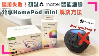 【初試nanoleaf matter智能燈膽】分享不能連接到Apple HomePod mini之迷 (香港/繁中字幕)