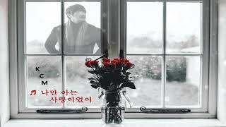 KCM - 나만 아는 사랑이었어 (Only Me Know Was Love)