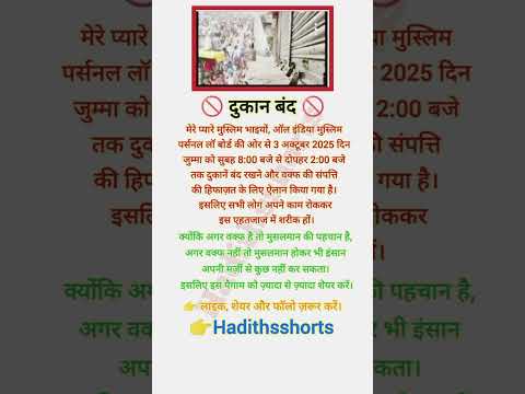 🔴 3 अक्टूबर को दुकाने रहेंगी बंद | मुस्लिम एहतजाज 2025 | Waqf बचाओ आंदोलन #motivation #islamicquotes