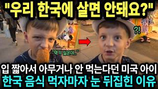 "우리 한국에 살면 안돼요?" 입 짧아서 아무거나 안 먹는다던 미국 아이 한국 음식 먹자마자 눈 뒤집힌 이유