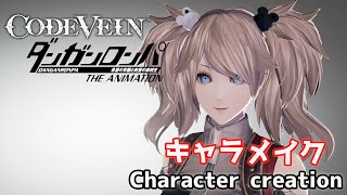 【CODE VEIN】Enoshima Junko from Danganronpa ダンガンロンパの江ノ島順子をキャラクリ