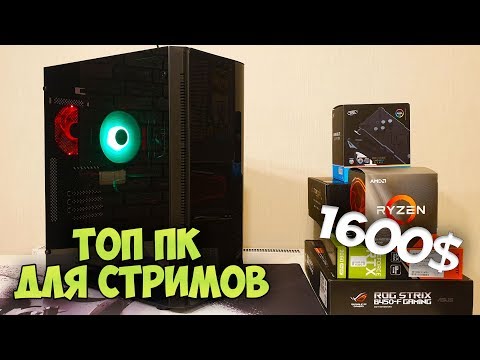 СБОРКА ИДЕАЛЬНОГО ИГРОВОГО ПК ДЛЯ СТРИМОВ И МОНТАЖА В 2020