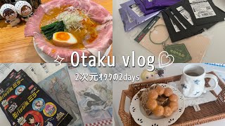 vlog ｜2次元オタクの散財💸する2連休🩰🏠｜忍たま🥷🥚｜SAKAMOTODAYS💛｜ヒプノシスマイク🎤｜グッズ開封💭
