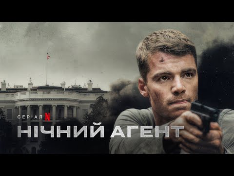 Нічний агент | Український трейлер (субтитри) | Netflix