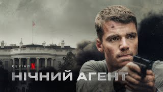 Нічний агент | Український трейлер (субтитри) | Netflix