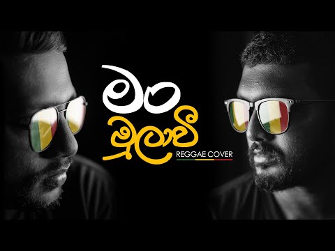මං මුලාවී | Man MulaWee | Mangus Reggae Cover | Gunadasa Kapuge | Sinhala Cover Songs 2022