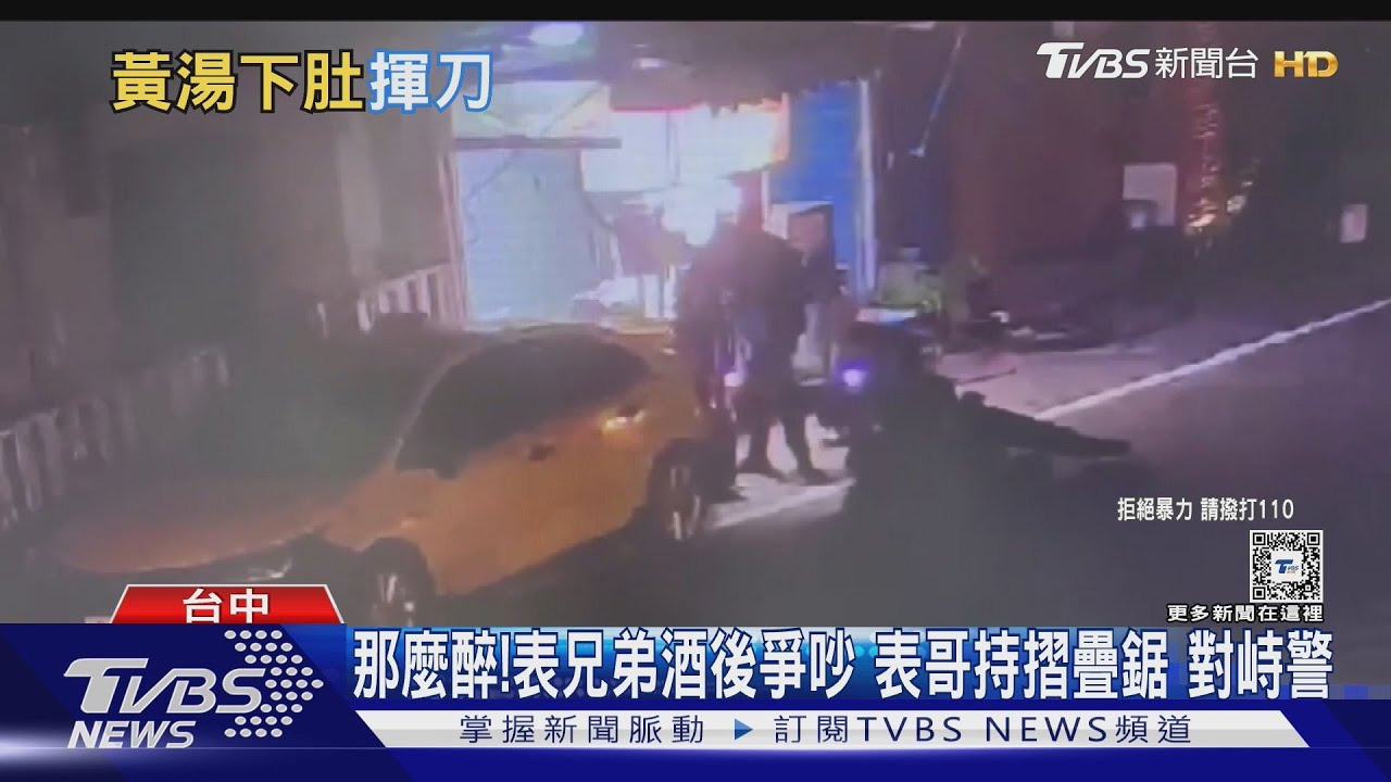 那麼醉!表兄弟酒後爭吵 表哥持摺疊鋸對峙警