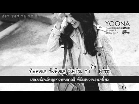 [Karaoke/Thaisub] YOONA x 10cm - Deoksugung Stonewall Walkway (덕수궁 돌담길의 봄) STATION