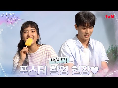 [메이킹] 김태리x남주혁, 톡 쏘는 스파클링 청량케미를 확인하세요 #스물다섯스물하나 EP.0