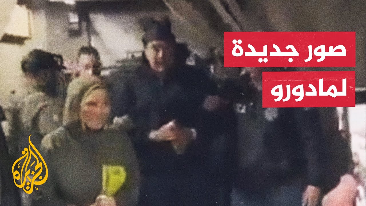 مادورو يصل إلى مكتب مكافحة المخدرات في نيويورك لتحقيق أولي تمهيدا لمحاكمته