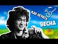 Кино - Весна (разбор)