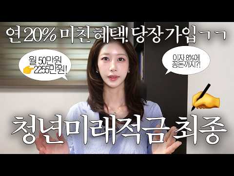 무조건 당장 가입‼️ 50만➡️2250만원 | 청년미래적금 최종 확정 내용 총정리 | 최신 금리 & 은행까지 모두 확인 | 청년도약계좌 갈아타기, 내가 받을 수 있는 돈? | 새니
