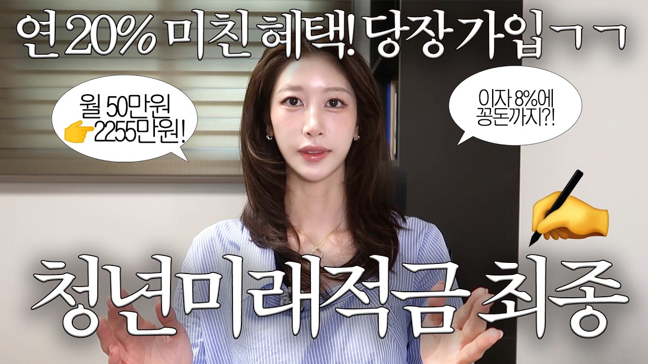 무조건 당장 가입‼️ 50만➡️2250만원 | 청년미래적금 최종 확정 내용 총정리 | 최신 금리 & 은행까지 모두 확인 | 청년도약계좌 갈아타기, 내가 받을 수 있는 돈? | 새니