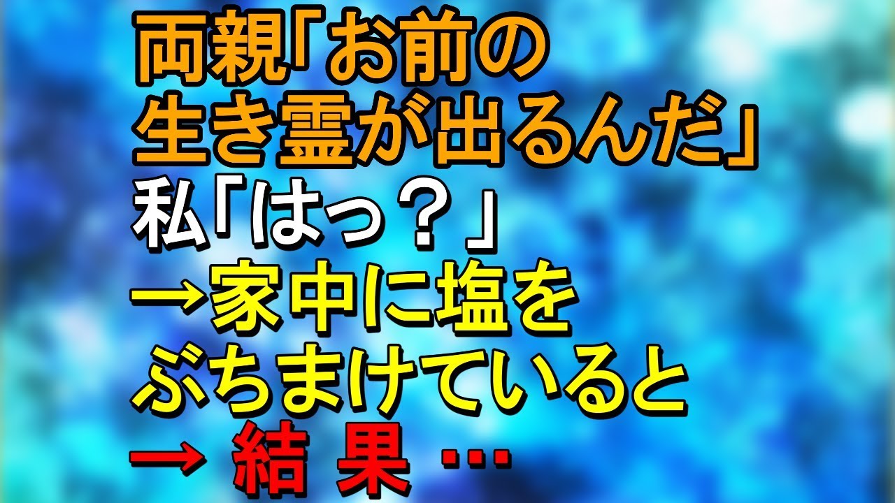 両親「お前の生き霊が出るんだ」私「はっ？」→家中に塩をぶちまけていると→結果…【スカッとねぇｃｈ】
