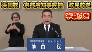 『政見放送』京都府知事候補 浜田聡元参議院議員 日本自由党党首