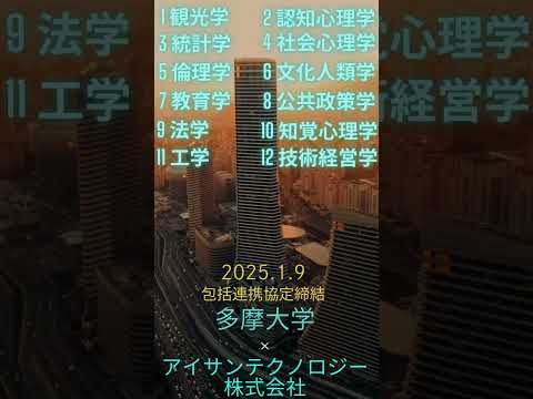 多摩大学とアイサンテクノロジー（株）が連携協定締結！１３分野の研究×自動運転です #多摩大学 #経営情報学部 #オープンキャンパス #自動運転 #心理学 #shorts