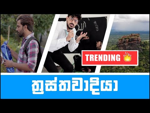 thrasthawadiya | ත්‍රස්තවාදියා