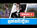 thrasthawadiya-kuppa-cinema-12-05-2019