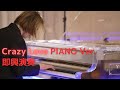 YOSHIKI - XY Crazy Love をピアノでフルコーラス演奏