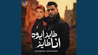 طاير ايوه انا طاير