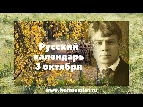 Russian Calendar, October the 3rd - Sergey Esenin