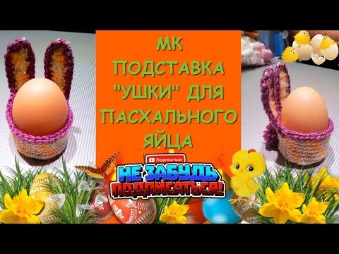 Подставка Для Пасхальных Яиц / Easter Egg Stand