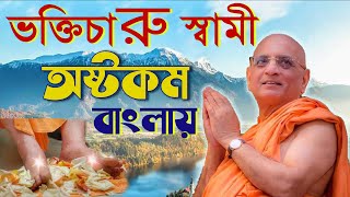 ভক্তিচারু স্বামী অষ্টকম Bhakti Charu Swami Ashtakam শ্রীল ভক্তিচারু স্বামী মহারাজের বাংলা অষ্টকম