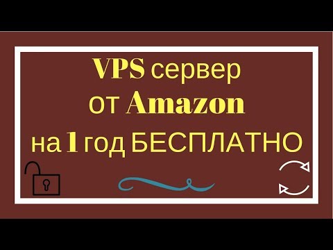 VPS сервер от Amazon на 1 год БЕСПЛАТНО