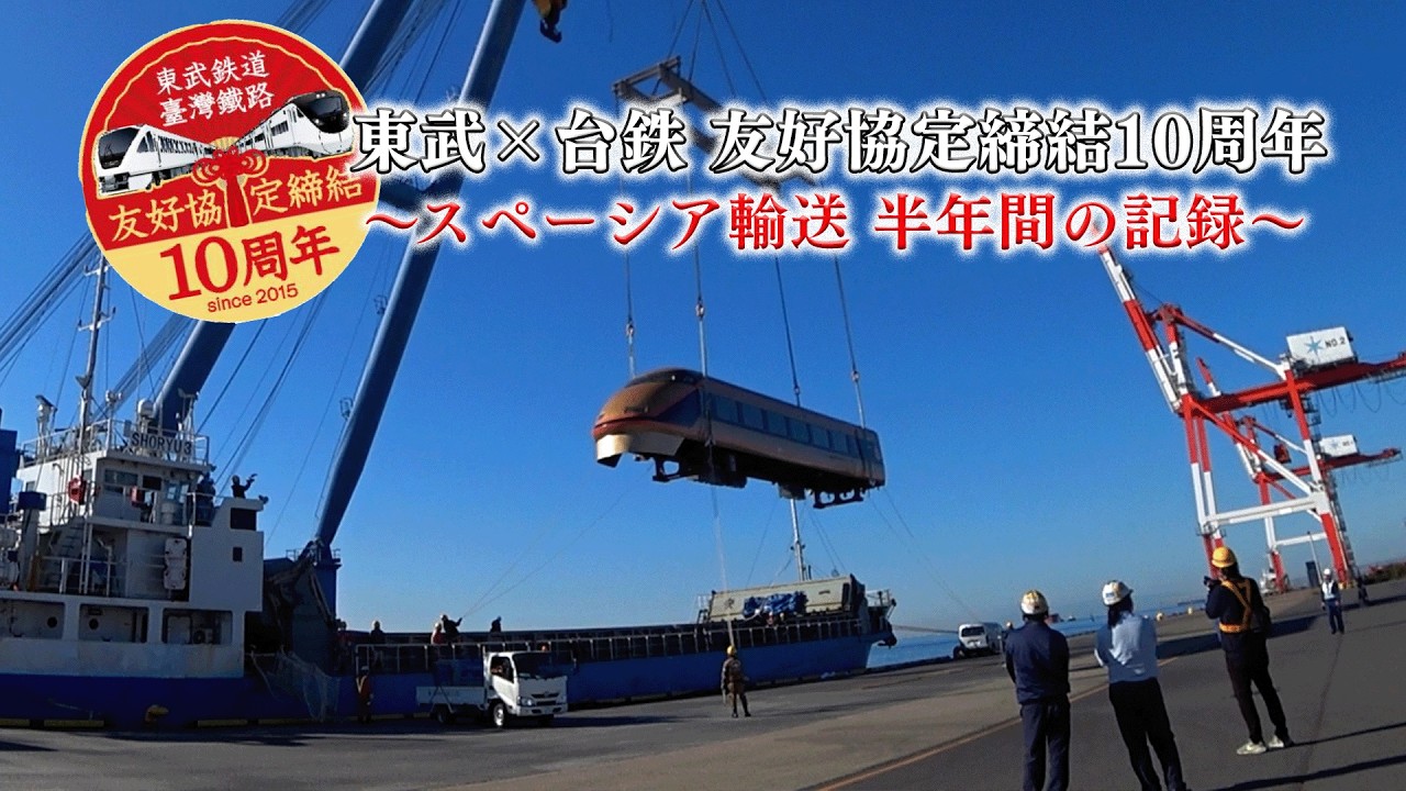 【スペーシア101】日光詣スペーシアが海を渡り、台湾の台北駅前に展示！台湾鉄路（台鉄）との友好協定締結１０周年！