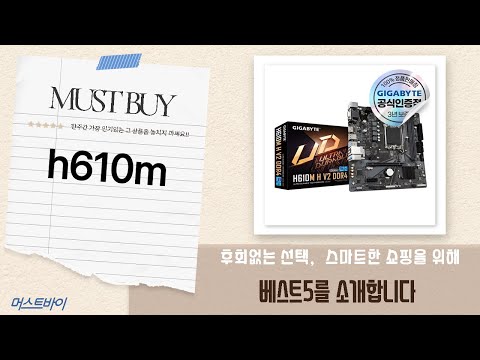 가성비 H610M 메인보드 추천! (기가바이트, MSI, ASRock)