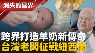 中文系也能變製藥大王？打造台灣第一家羊奶粉國際品牌的逆轉人生 從賣藥被收代理22次到打造FDA認證藥廠 │李文儀 主持│【消失的國界PART1】20251130│三立新聞台