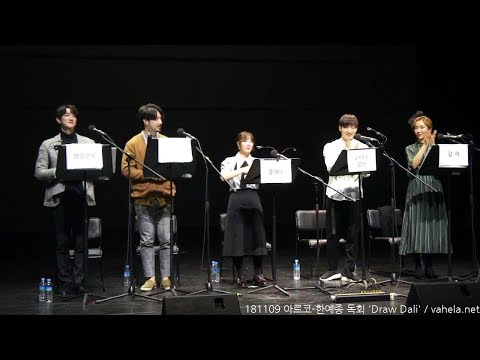 181109 아르코-한예종 뮤지컬창작아카데미 5기 독회 'Draw Dali'