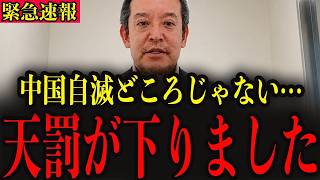 【浜田　聡】※日本の技術がすごすぎた結果、中国が今とんでもない状況に陥っています…日本人のみなさんは大至急確認してください…
