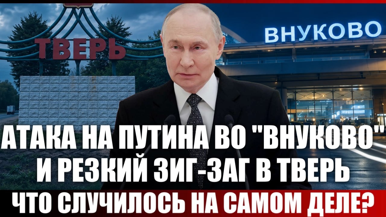 Атака на Путина во "Внуково". Что случилось на самом деле?