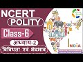 NCERT POLITY CLASS 6th Chapter 2 विविधता एवं भेदभाव IAS PCS OTHER EX