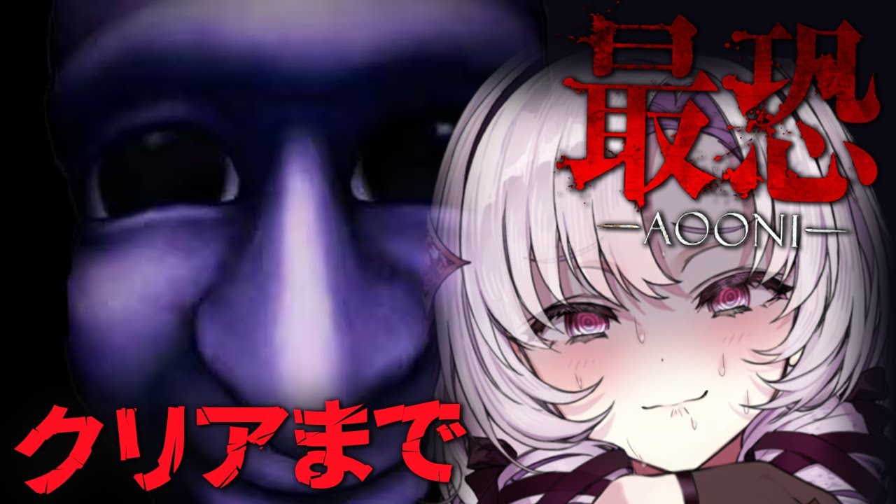 【最恐 -青鬼-】絶対クリア絶対クリア絶対クリア【ホラゲですわ~】