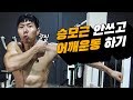 승모근 자극없이 어깨 키우는 방법/왜 어깨운동후 승모근만 커지는가?