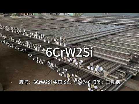 6CrW2Si-江苏太川金属有限公司