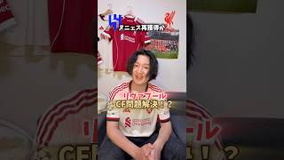 リヴァプールCF問題解決！？ #リヴァプール #プレミアリーグ #サッカー日本代表 #海外サッカー #アーセナル #マンチェスターシティ #マンチェスターユナイテッド #チェルシー