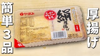 厚揚げの簡単レシピ3品　作り置きOK！子供も大好き♪大人のおつまみにもピッタリ！箸が止まらない美味しいお手軽おかずレシピ