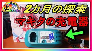 2ヶ月にわたる大探索!? 念願のマキタ用充電器 格安ゲット